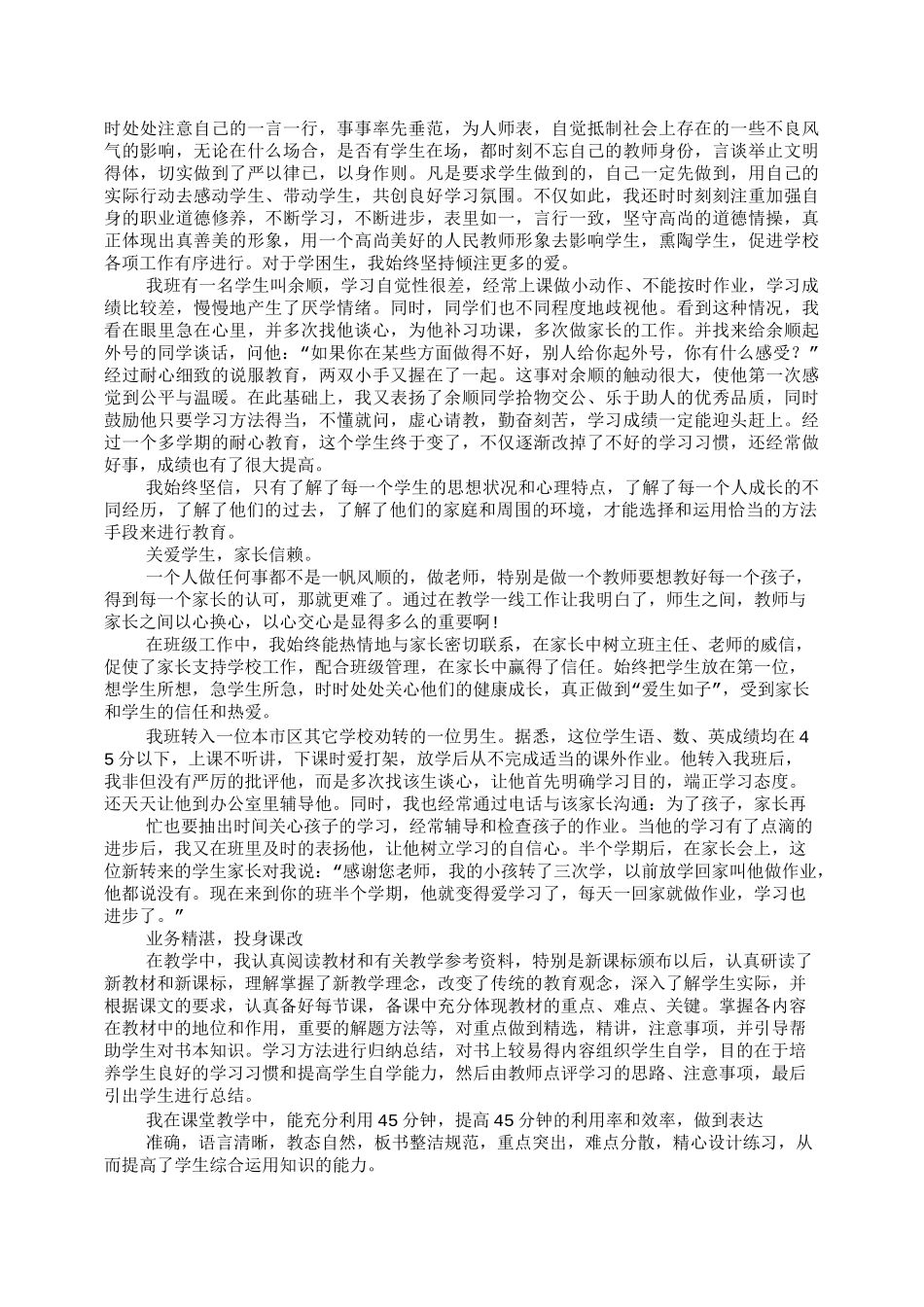 教师典型事迹材料_第3页