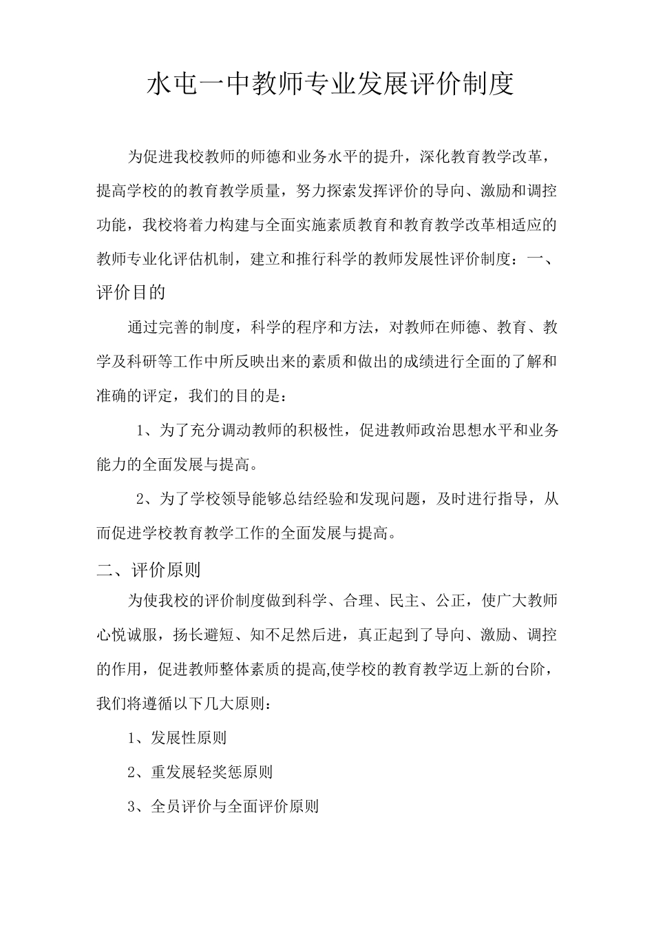 教师发展性评价制度_第1页