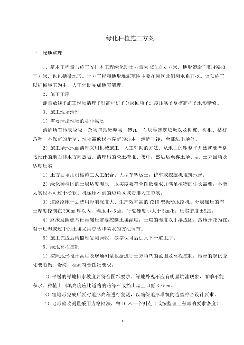 种植施工方案_第1页