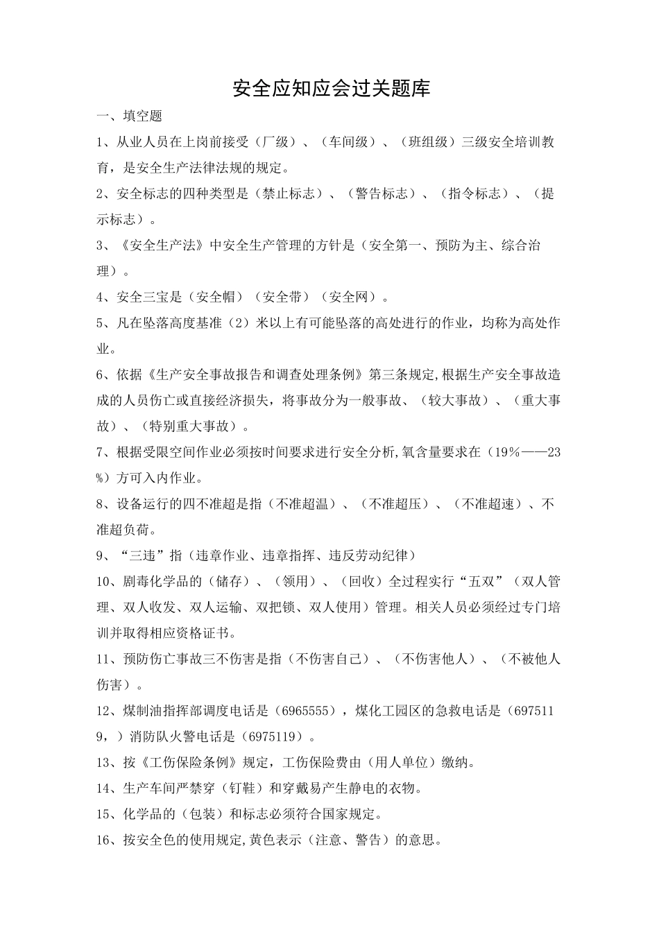 安全应知应会题库_第1页