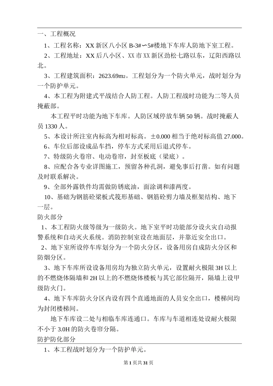 地下室人防工程施工方案_第1页