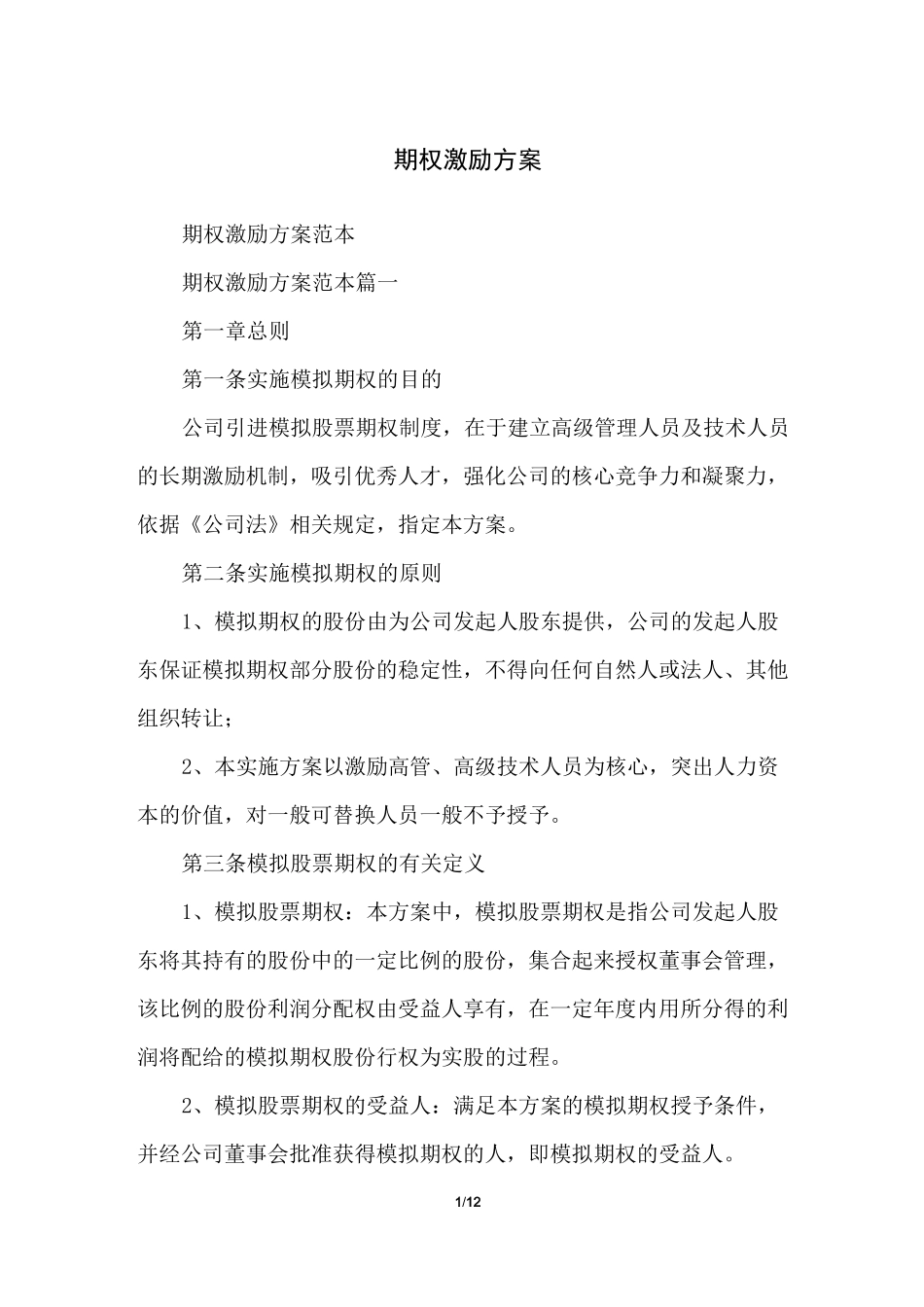 期权激励方案_第1页