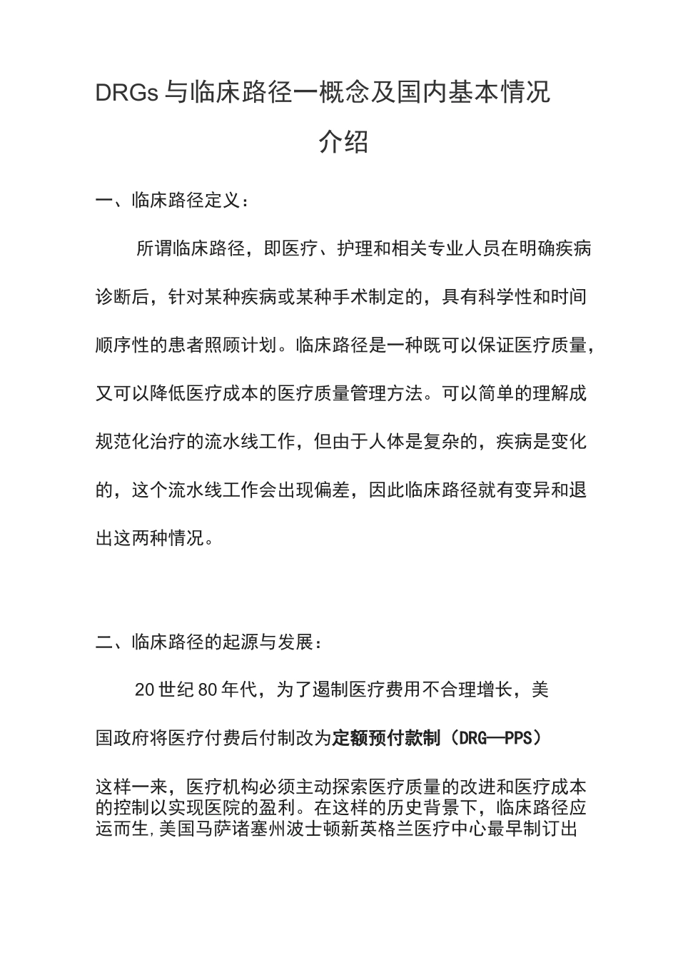 DRGs与临床路径_第1页