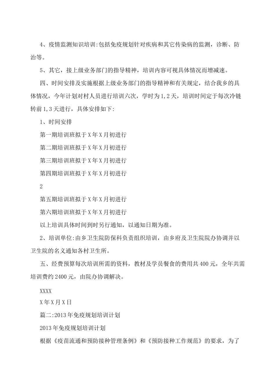 计划免疫培训计划_第2页