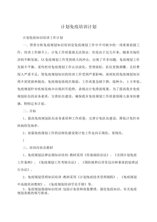计划免疫培训计划