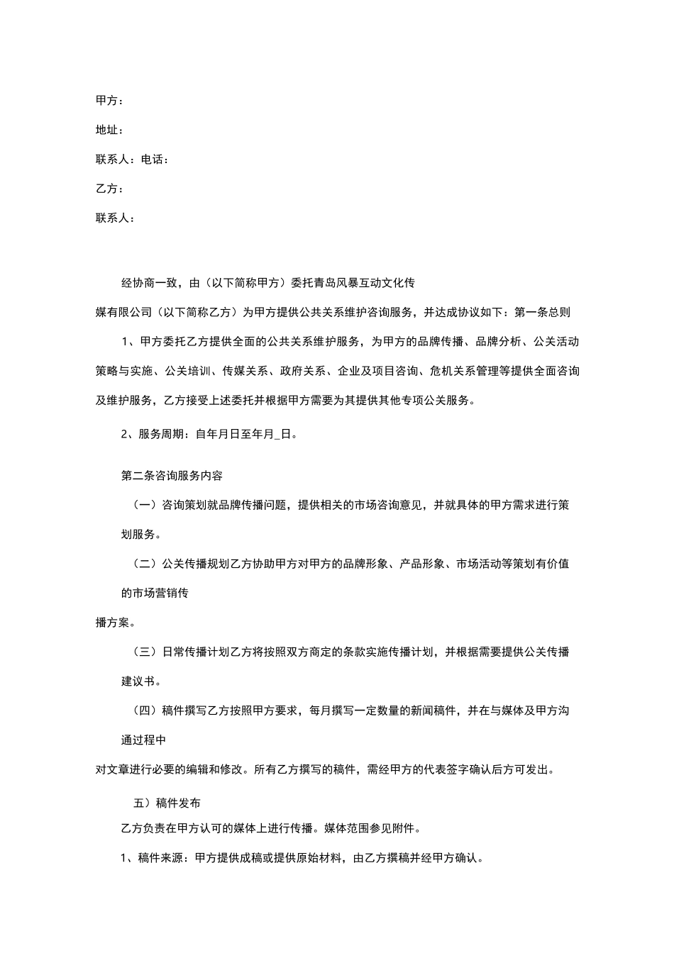 公共关系服务协议版本_第1页