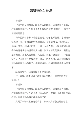 清明节作文10篇