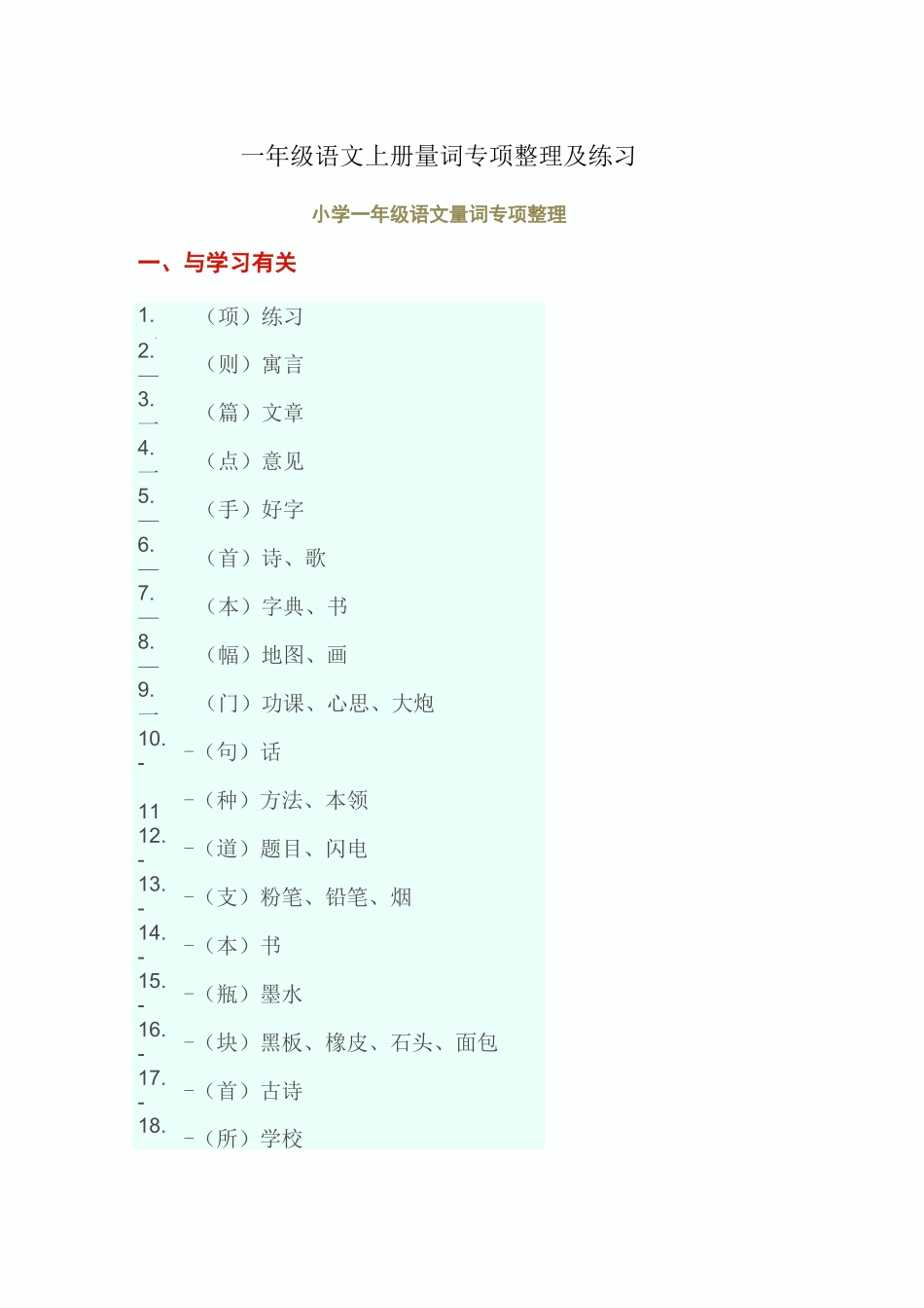 一年级语文上册量词专项整理及练习_第1页