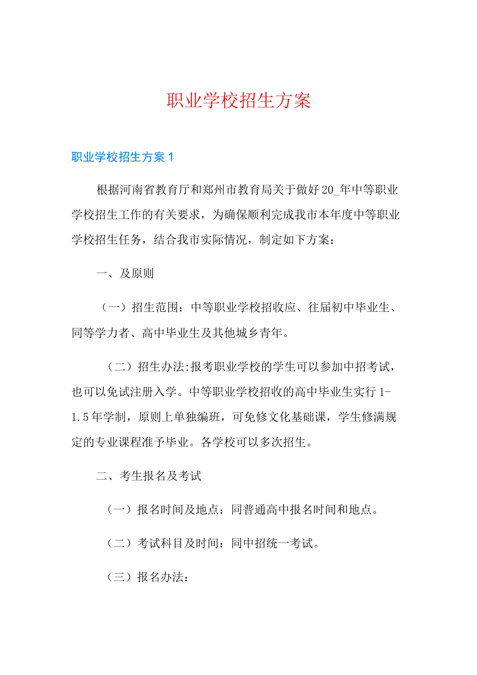 职业学校招生方案_第1页