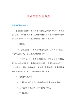 职业学校招生方案