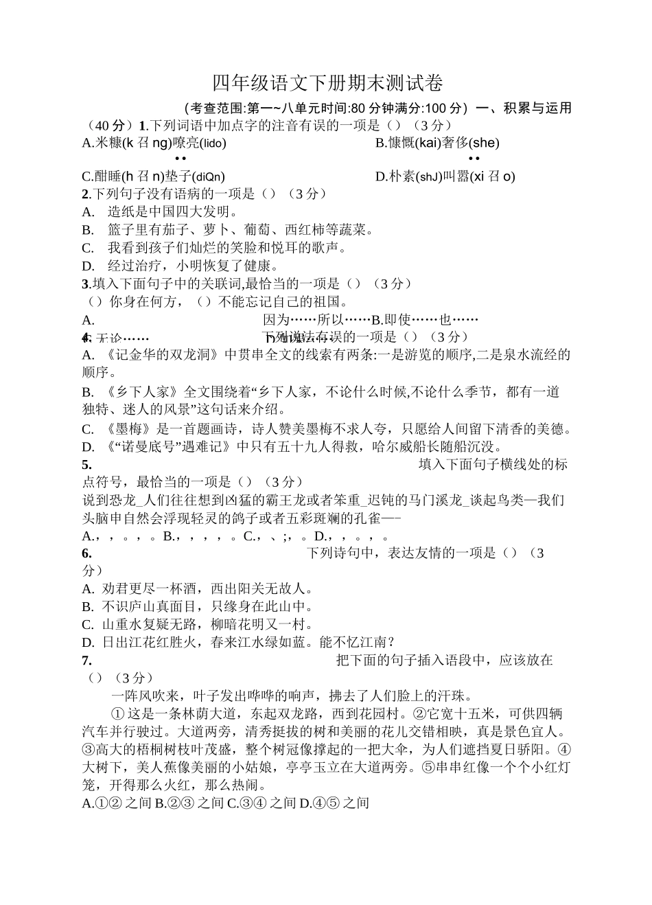 部编版小学语文四年级下学期期末测试题及答案_第1页