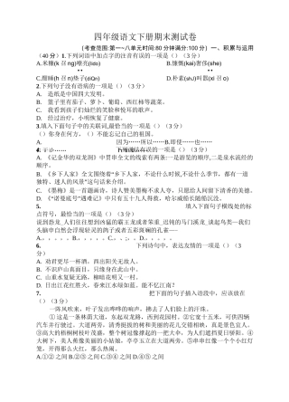 部编版小学语文四年级下学期期末测试题及答案