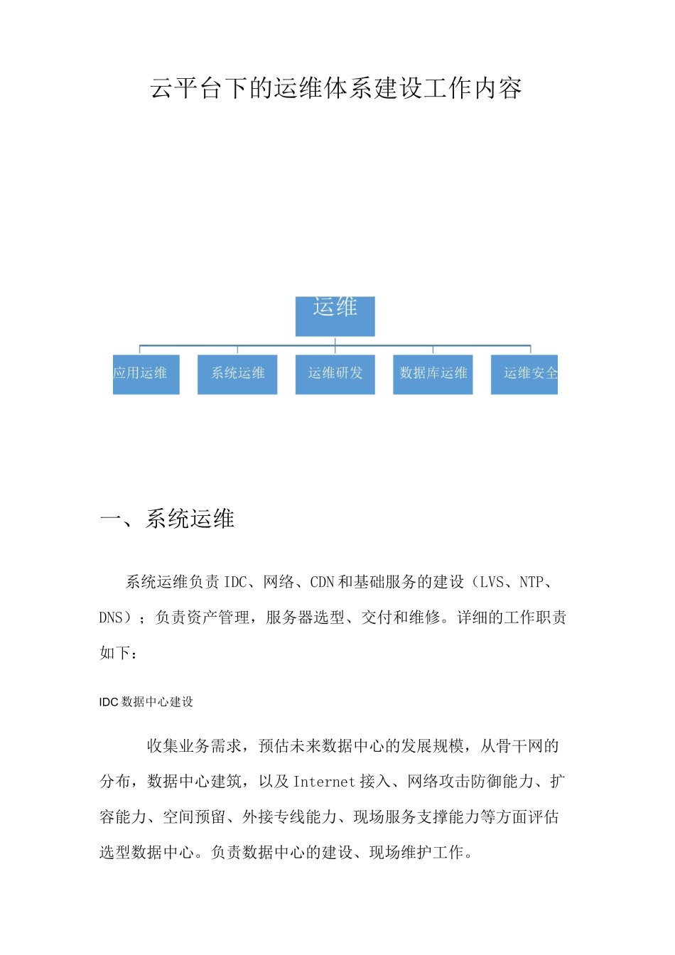 云平台下的维护保养体系建设工作内容_第1页