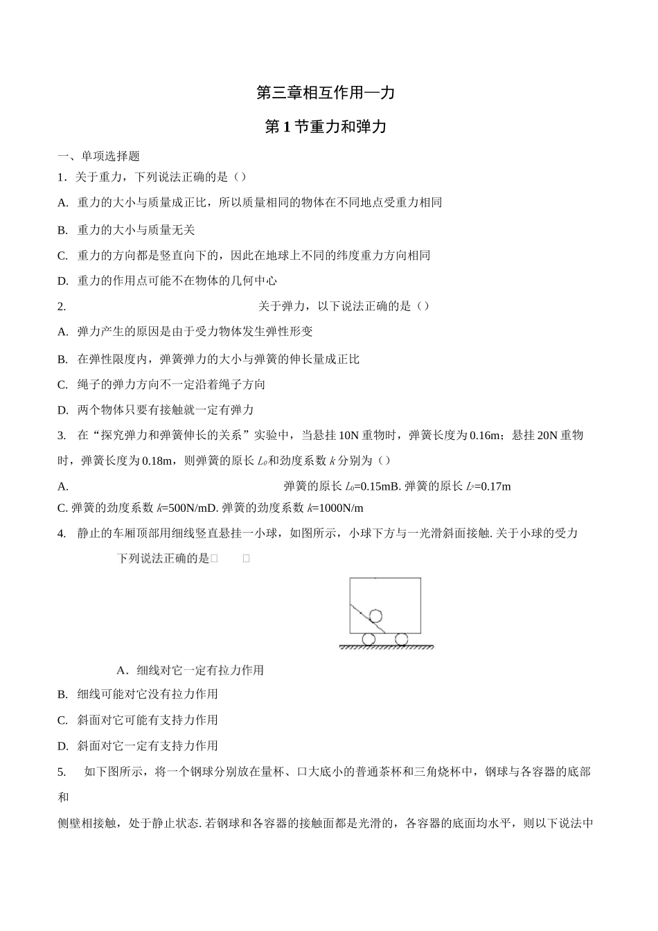 新人教版高中物理第三章相互作用—力  第1节 重力和弹力_第1页