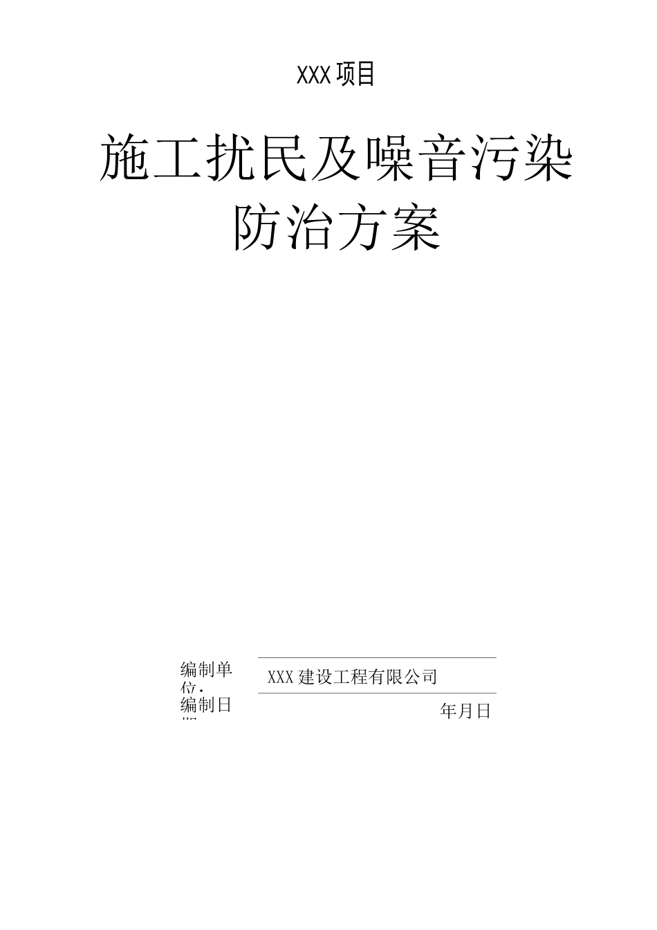 施工噪音污染防治方案_第1页