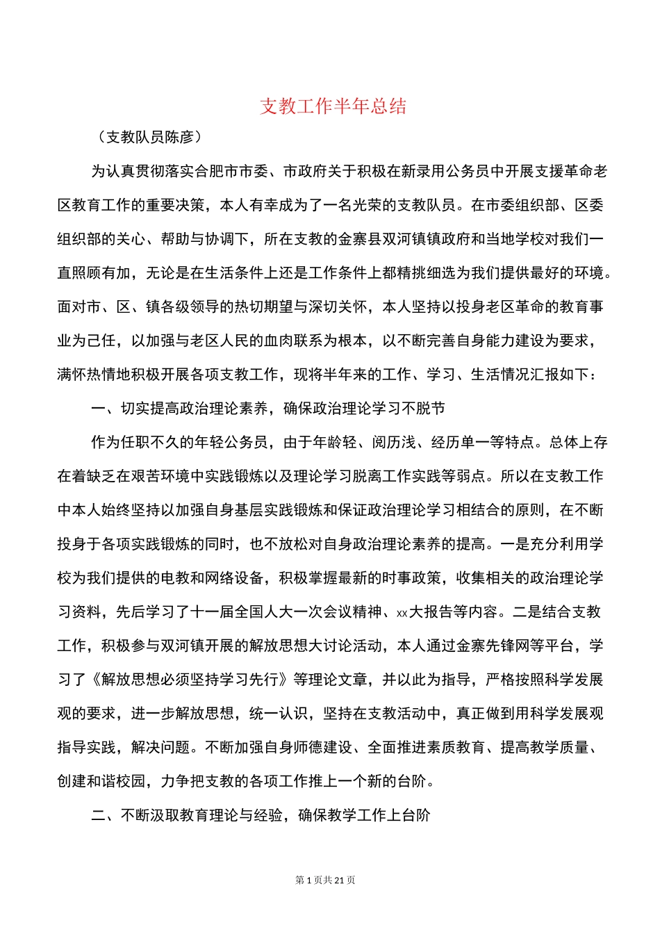 支教工作半年总结与支教教师个人工作总结汇编_第1页