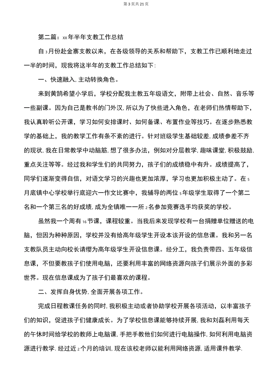 支教工作半年总结与支教教师个人工作总结汇编_第3页