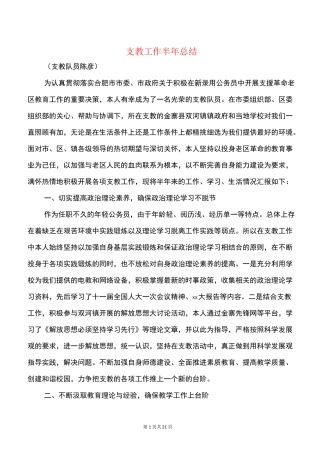支教工作半年总结与支教教师个人工作总结汇编