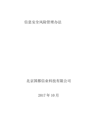 信息安全风险管理制度