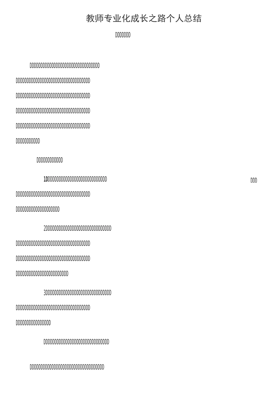 教师专业化成长之路个人总结_第1页