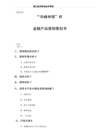 银行信用卡汽车分期营销策划书
