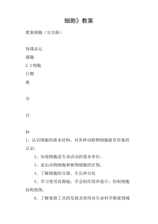 《细胞》教案