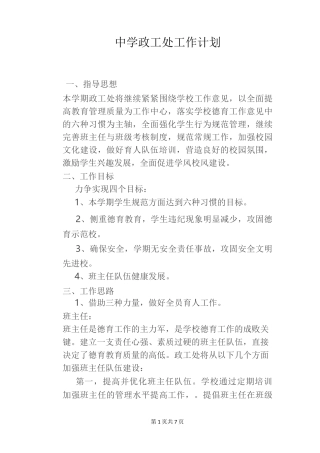 中学政工处工作计划