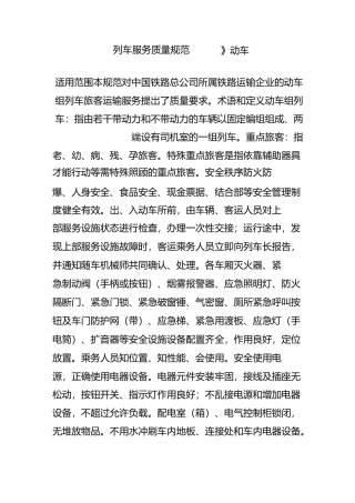 《列车服务质量规范》动车