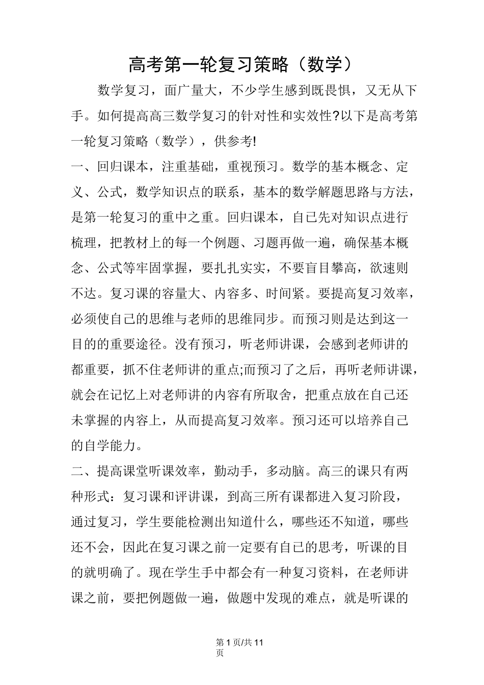 高考第一轮复习策略(数学)_第1页