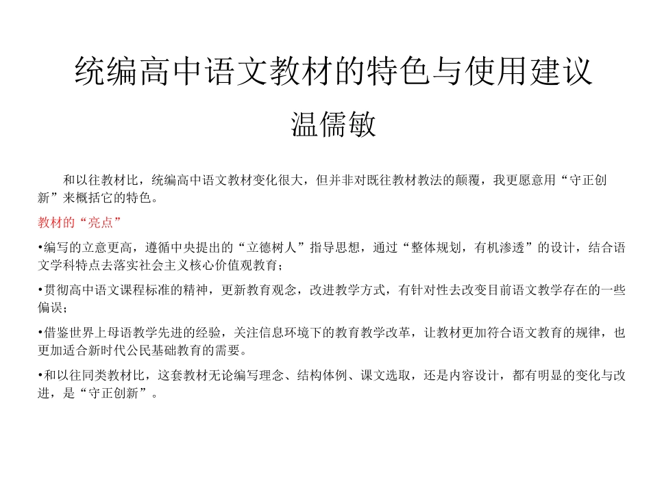 统编高中语文教材特色_第1页