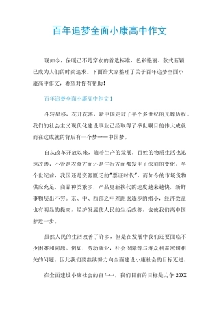 百年追梦全面小康高中作文
