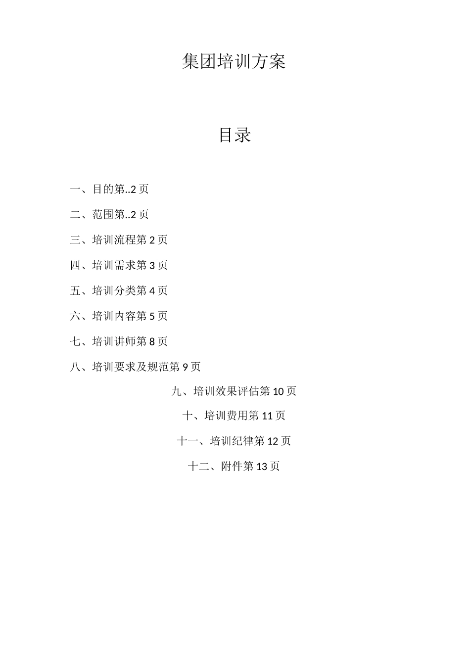 集团培训方案_第1页