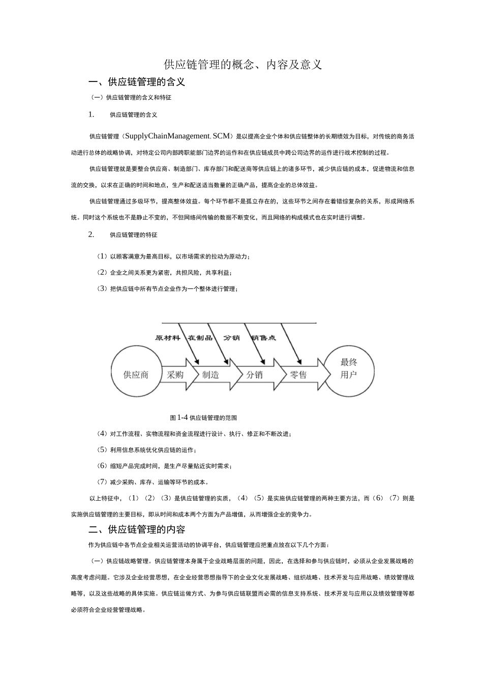 供应链管理系统框架理论_第1页