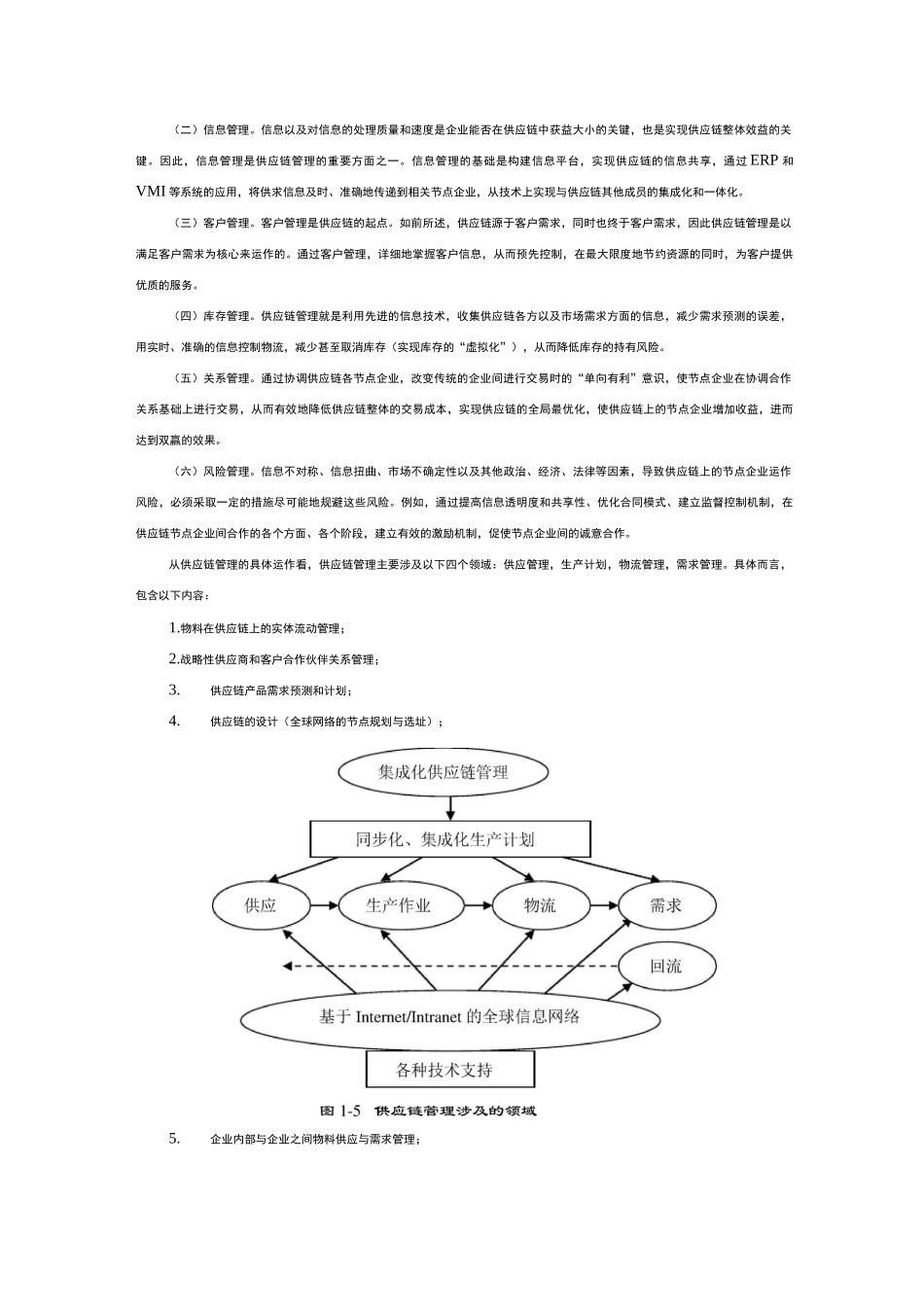 供应链管理系统框架理论_第2页