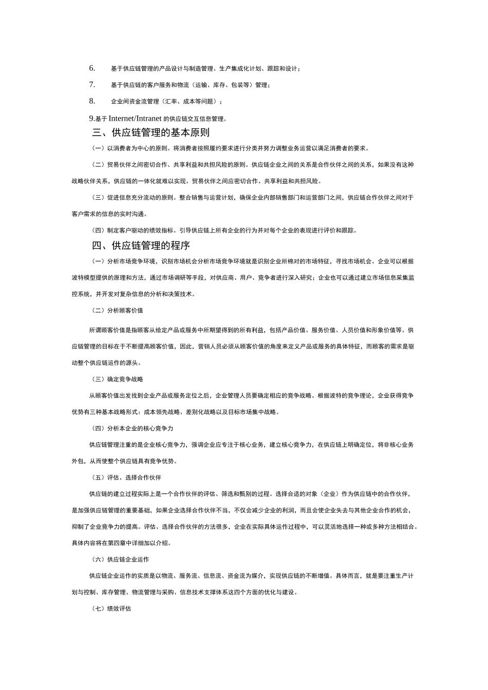 供应链管理系统框架理论_第3页