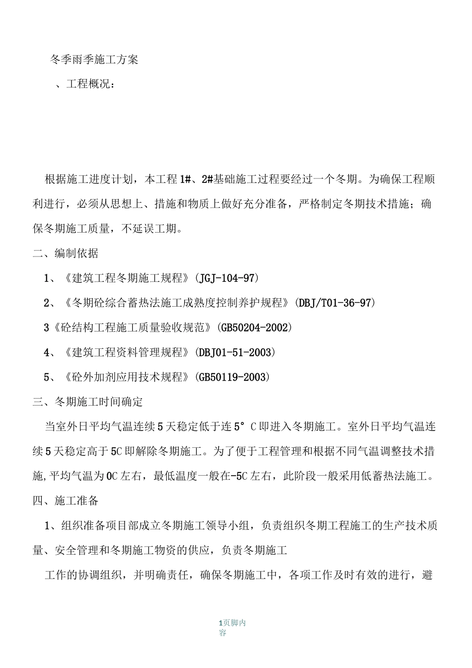 冬季雨季施工方案_第1页