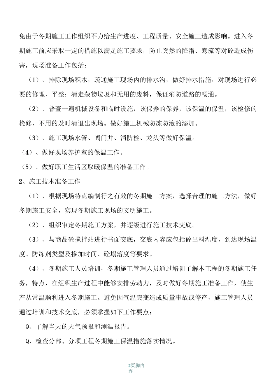 冬季雨季施工方案_第2页