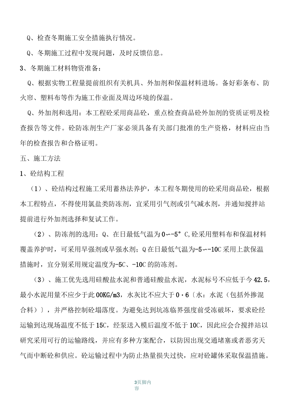 冬季雨季施工方案_第3页