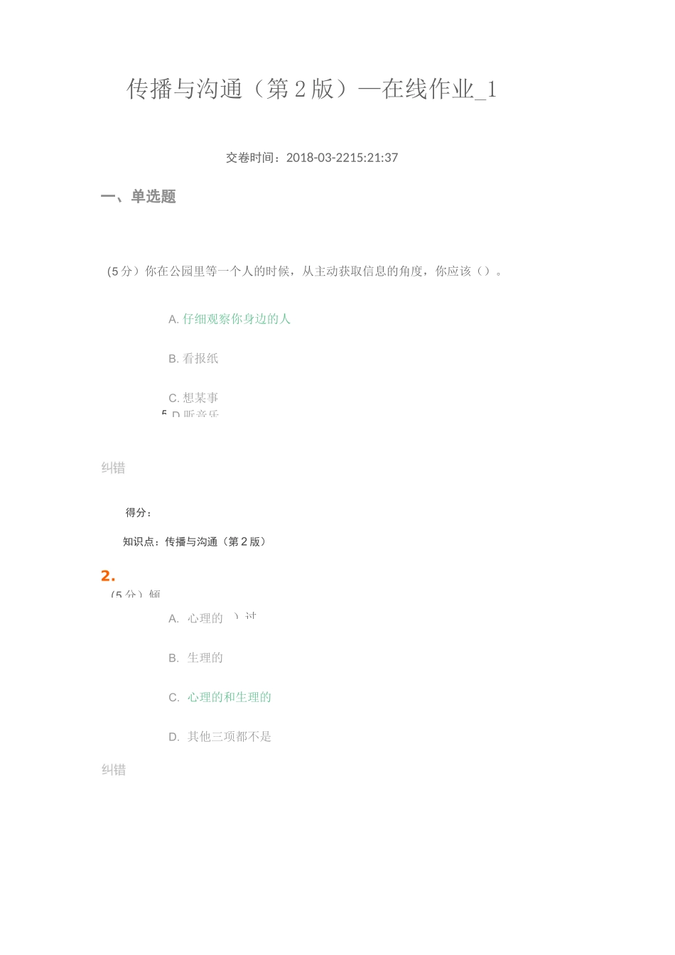 传播与沟通(第2版)_在线作业_1_第1页