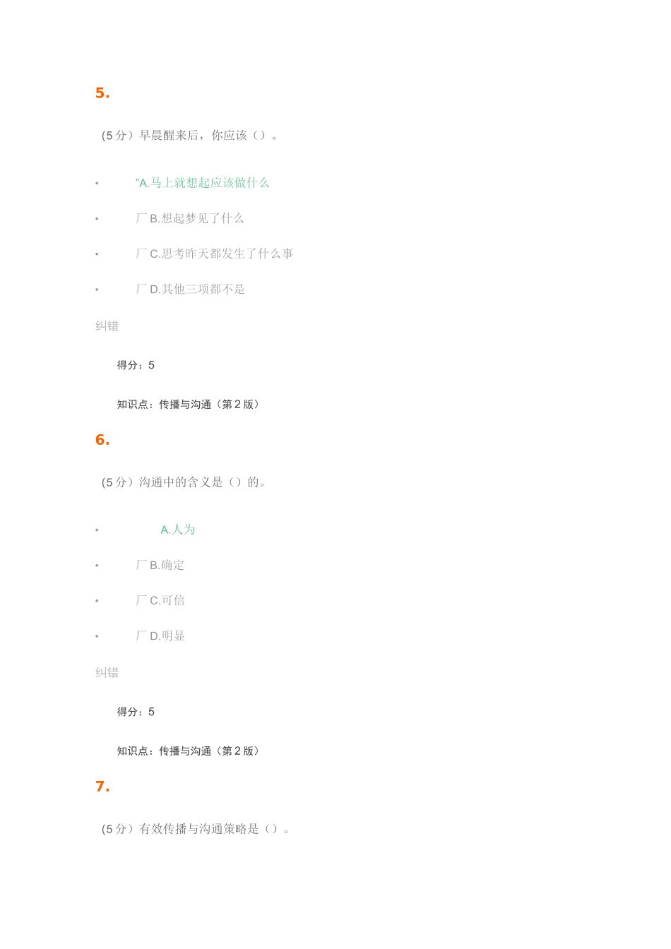 传播与沟通(第2版)_在线作业_1_第3页