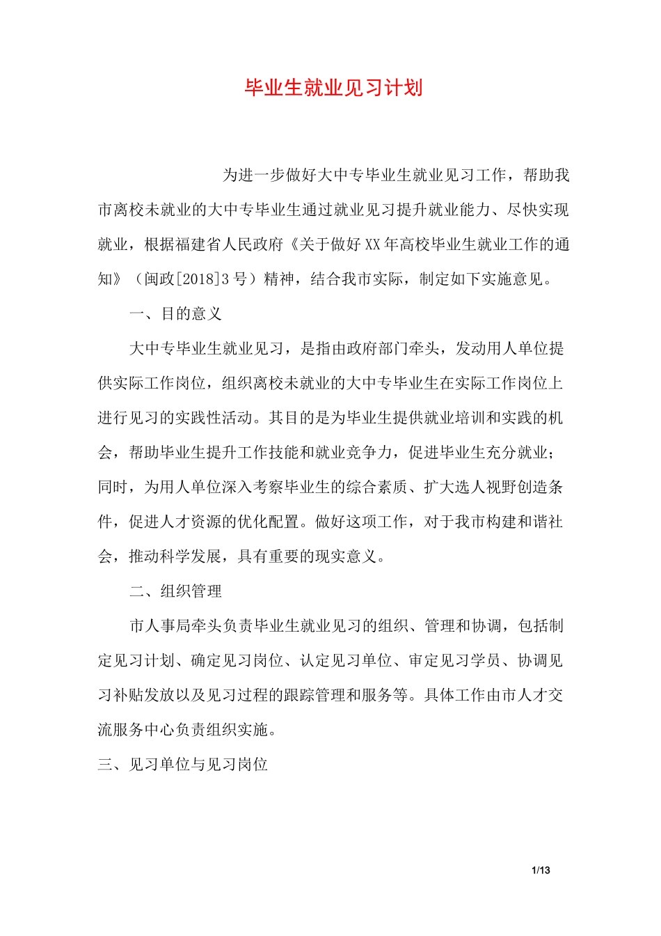 毕业生就业见习计划_第1页