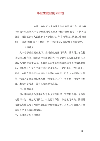 毕业生就业见习计划