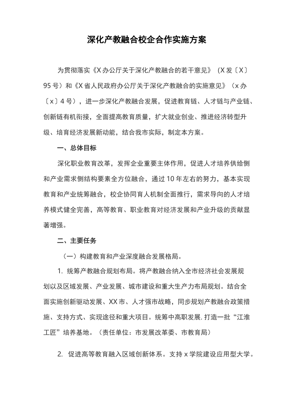 深化产教融合校企合作实施方案_第1页
