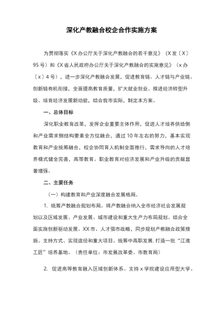深化产教融合校企合作实施方案