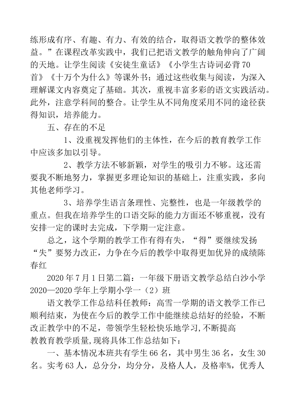 一年级下册语文教学总结(下册,语文教学)_第3页