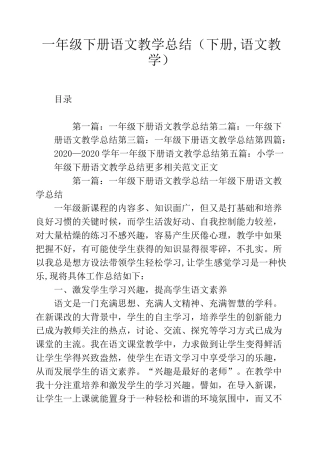 一年级下册语文教学总结(下册,语文教学)