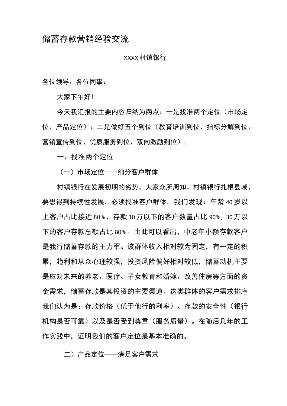 村镇银行储蓄存款营销经验交流._第1页