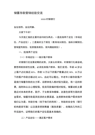 村镇银行储蓄存款营销经验交流.