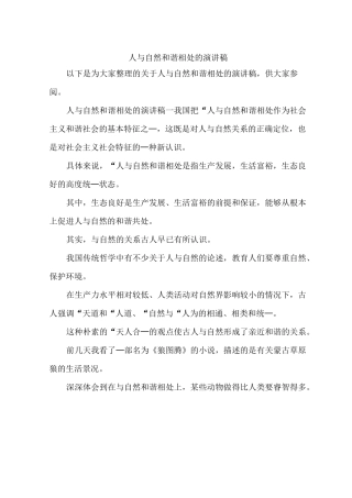 人与自然和谐相处的演讲稿