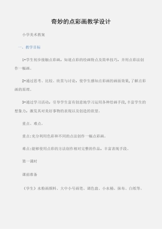 (小学美术教案)奇妙的点彩画教学设计